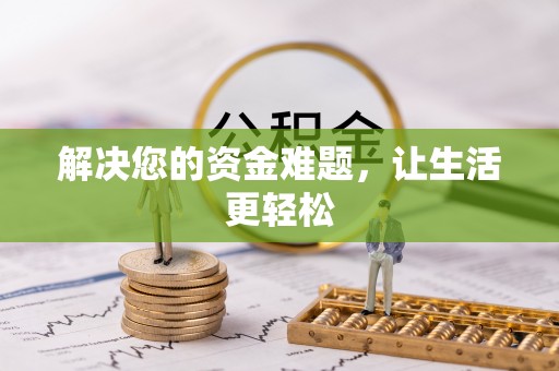 裕民解决您的资金难题，让生活更轻松