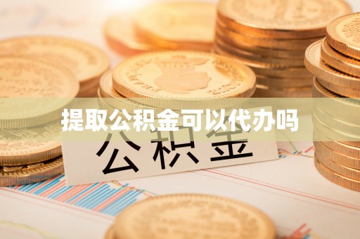 裕民提取公积金可以代办吗