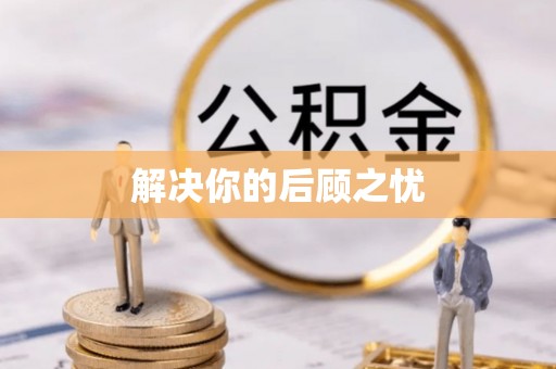 裕民解决你的后顾之忧