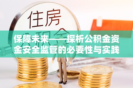 裕民保障未来——探析公积金资金安全监管的必要性与实践路径