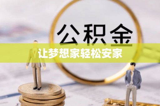 裕民让梦想家轻松安家