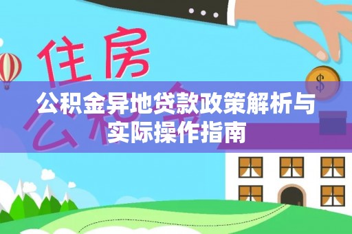 裕民公积金异地贷款政策解析与实际操作指南