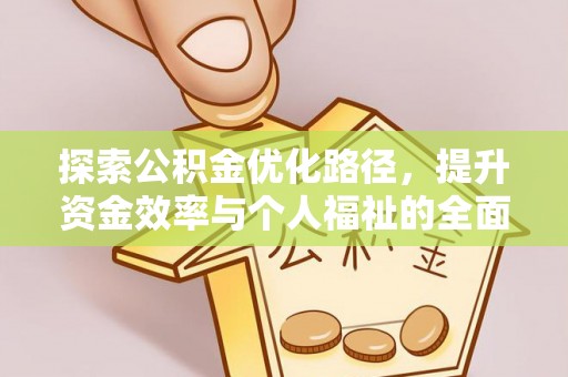 裕民探索公积金优化路径，提升资金效率与个人福祉的全面解析
