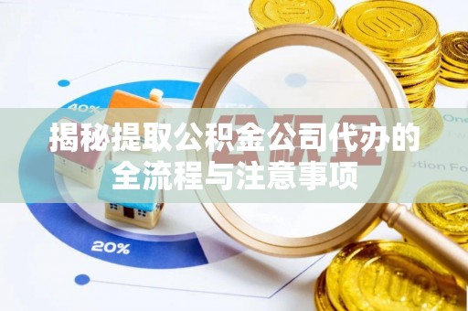 裕民揭秘提取公积金公司代办的全流程与注意事项