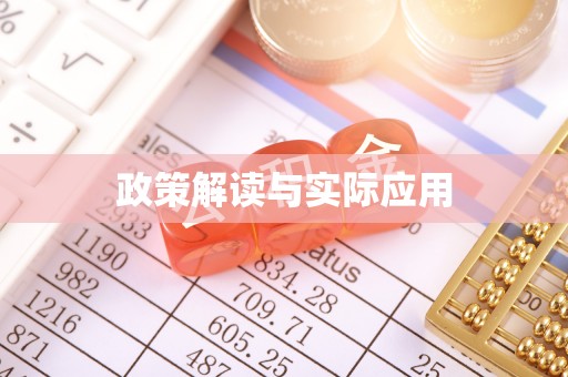 裕民政策解读与实际应用