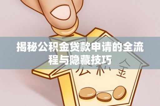 裕民揭秘公积金贷款申请的全流程与隐藏技巧