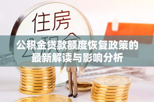 裕民公积金贷款额度恢复政策的最新解读与影响分析