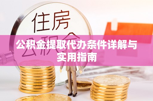 裕民公积金提取代办条件详解与实用指南
