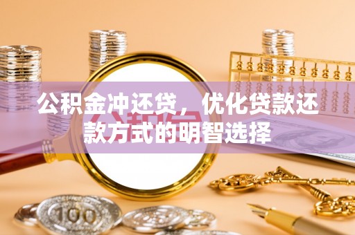 裕民公积金冲还贷，优化贷款还款方式的明智选择