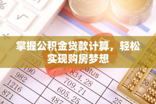 裕民掌握公积金贷款计算，轻松实现购房梦想