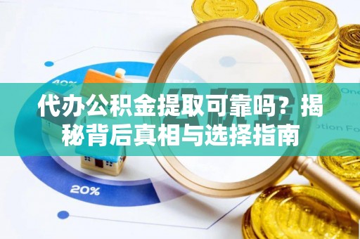 裕民代办公积金提取可靠吗？揭秘背后真相与选择指南