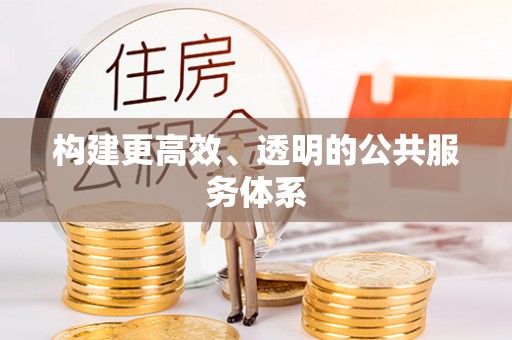 裕民构建更高效、透明的公共服务体系