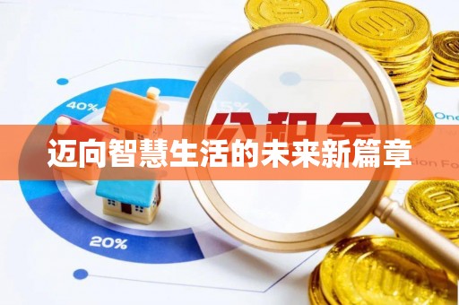 裕民迈向智慧生活的未来新篇章