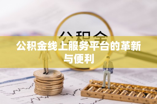 裕民公积金线上服务平台的革新与便利