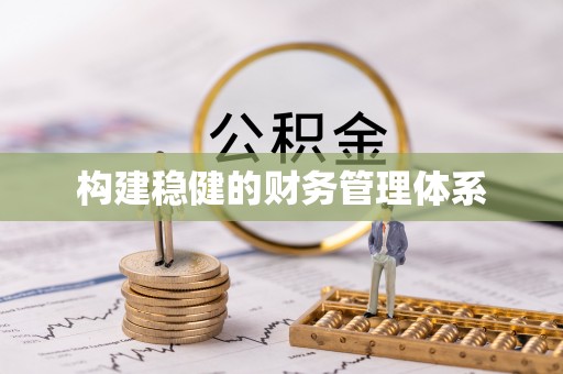 裕民构建稳健的财务管理体系