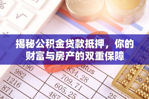 裕民揭秘公积金贷款抵押，你的财富与房产的双重保障