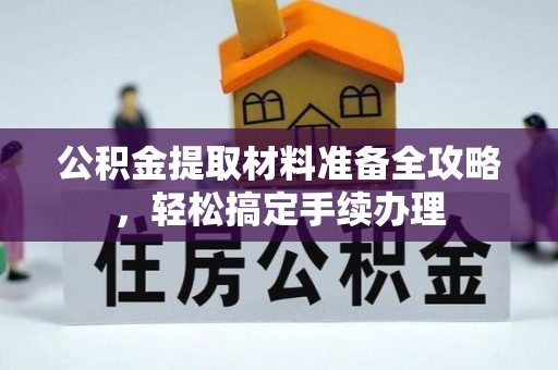 裕民公积金提取材料准备全攻略，轻松搞定手续办理