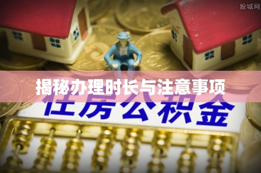 裕民揭秘办理时长与注意事项