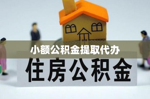 裕民小额公积金提取代办