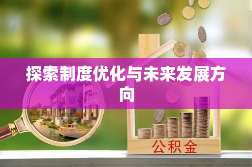 裕民探索制度优化与未来发展方向