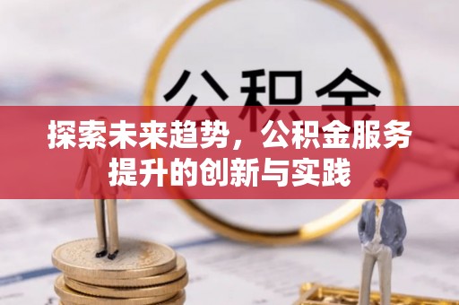 裕民探索未来趋势，公积金服务提升的创新与实践