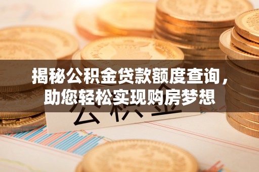 裕民揭秘公积金贷款额度查询，助您轻松实现购房梦想