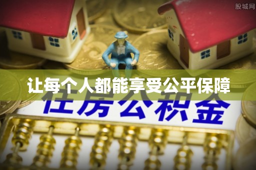 裕民让每个人都能享受公平保障