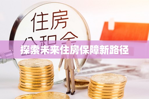 裕民探索未来住房保障新路径