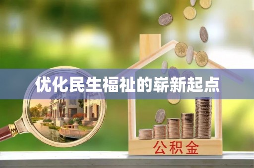 裕民优化民生福祉的崭新起点