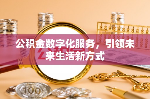 裕民公积金数字化服务，引领未来生活新方式