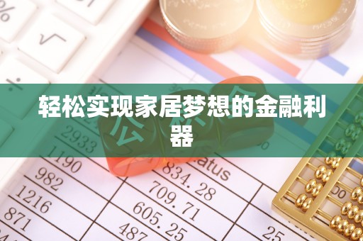 裕民轻松实现家居梦想的金融利器
