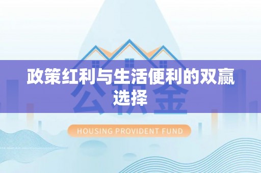 裕民政策红利与生活便利的双赢选择