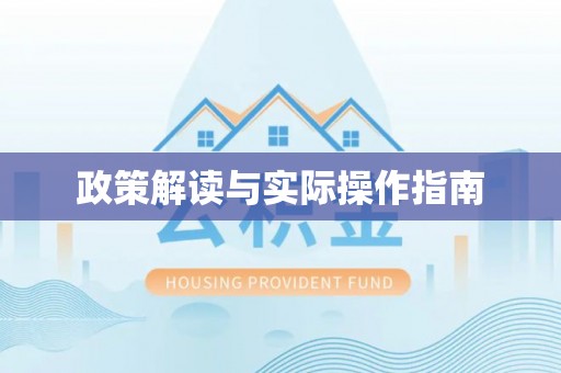 裕民政策解读与实际操作指南