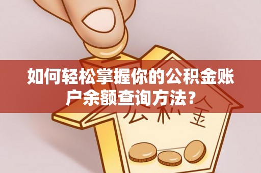 裕民如何轻松掌握你的公积金账户余额查询方法？