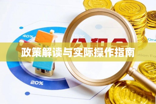 裕民政策解读与实际操作指南