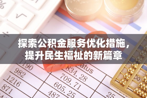 裕民探索公积金服务优化措施，提升民生福祉的新篇章