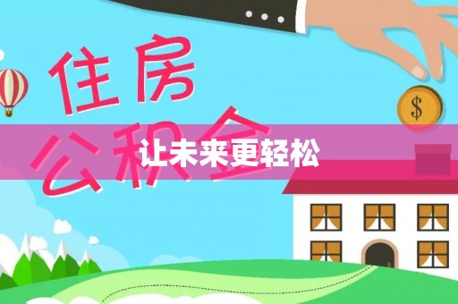 裕民让未来更轻松