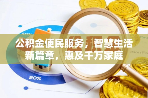 裕民公积金便民服务，智慧生活新篇章，惠及千万家庭