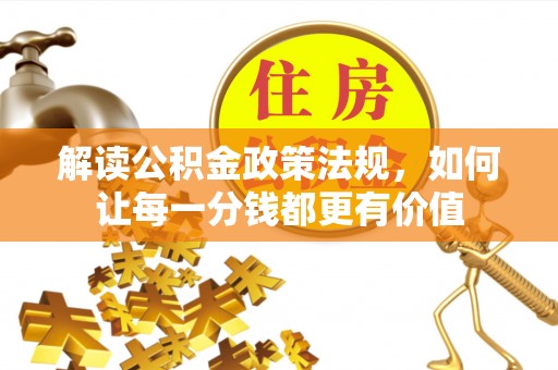 裕民解读公积金政策法规，如何让每一分钱都更有价值