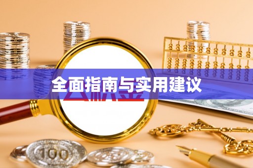 裕民全面指南与实用建议
