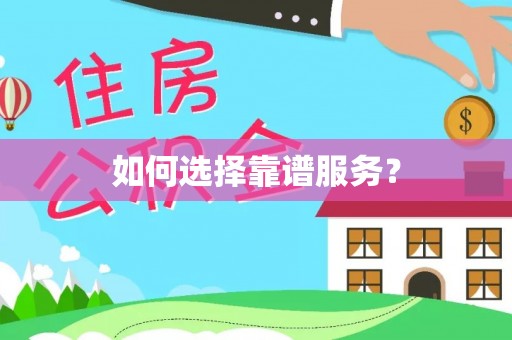 裕民如何选择靠谱服务？