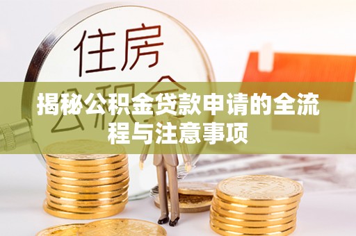 裕民揭秘公积金贷款申请的全流程与注意事项