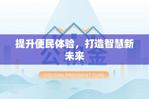 裕民提升便民体验，打造智慧新未来