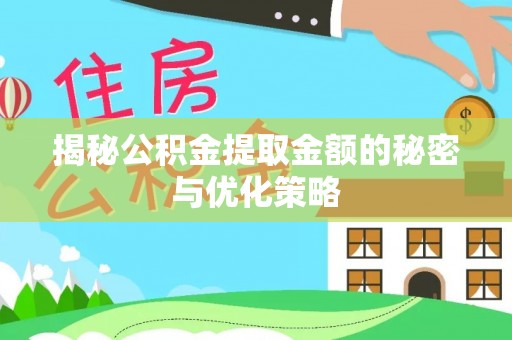 裕民揭秘公积金提取金额的秘密与优化策略