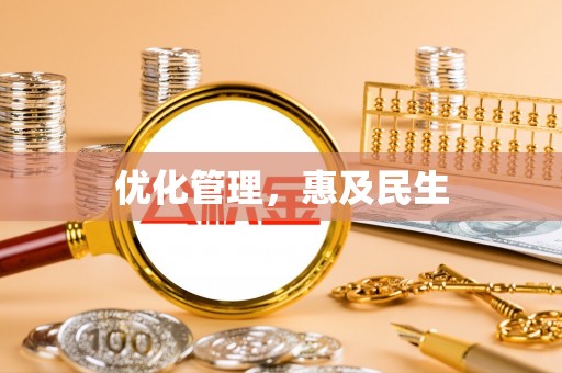 裕民优化管理，惠及民生
