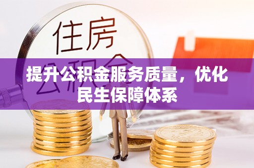 裕民提升公积金服务质量，优化民生保障体系