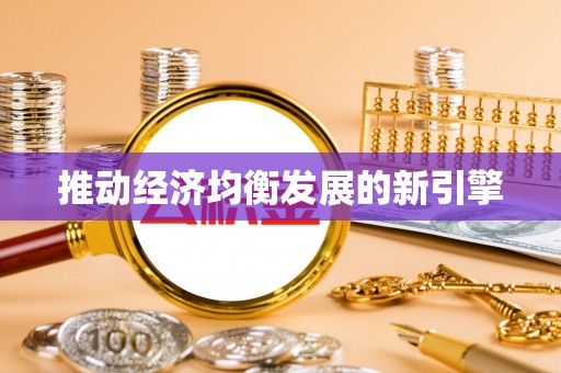 裕民推动经济均衡发展的新引擎