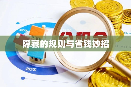 裕民隐藏的规则与省钱妙招