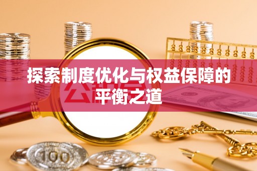 裕民探索制度优化与权益保障的平衡之道