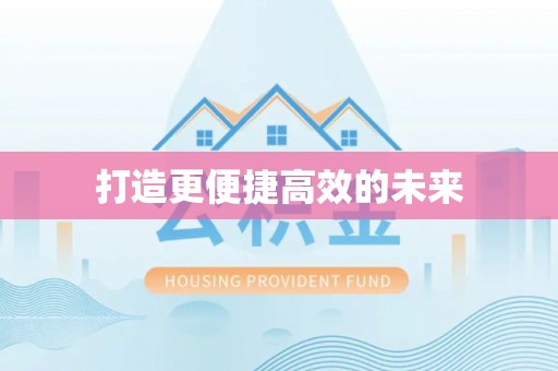 裕民打造更便捷高效的未来